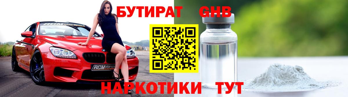 Бутират Butirat Рассказово